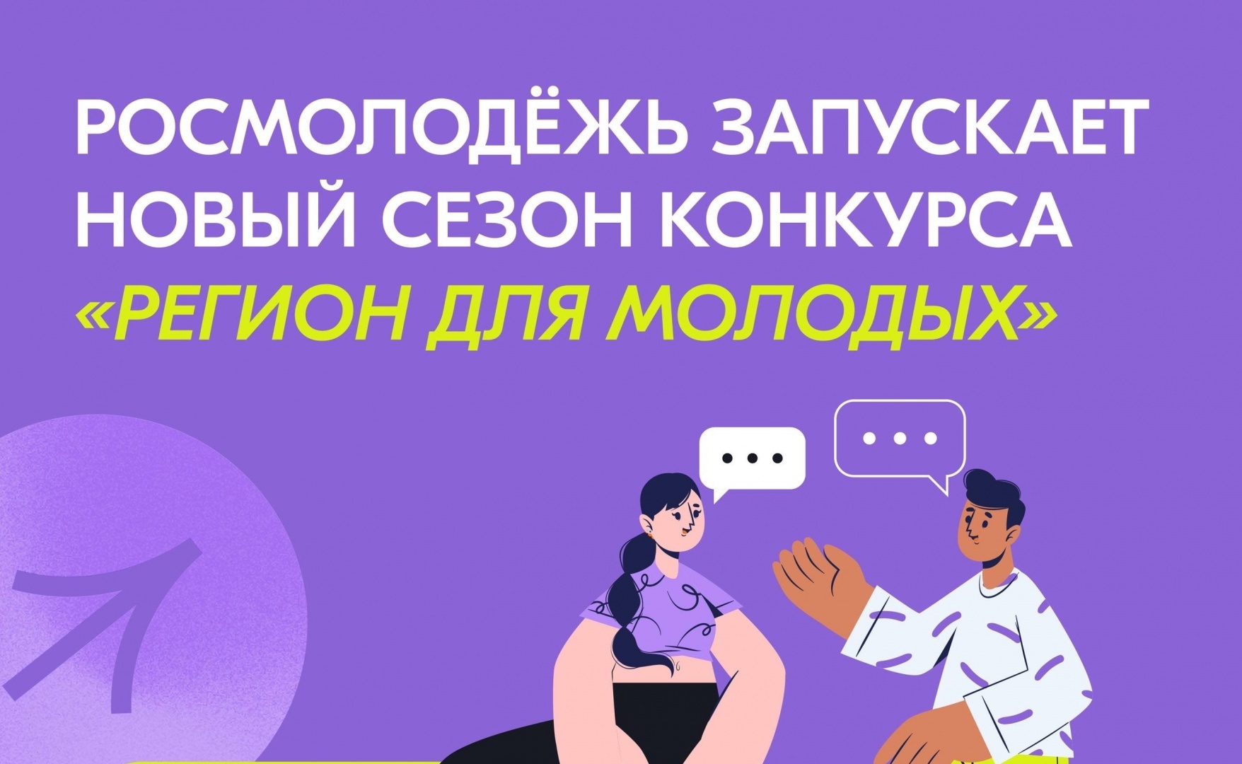 Конкурс регион для молодых. Регион для молодых Росмолодежь.